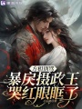 方相別罵，暴戾攝政王哭紅眼眶了