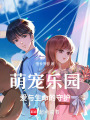 萌寵樂園：愛與生命的守護