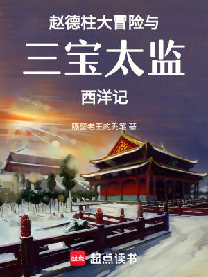 趙德柱大冒險(xiǎn)與三寶太監(jiān)西洋記