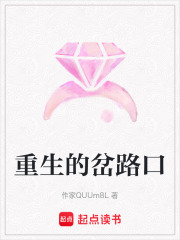 重生的岔路口