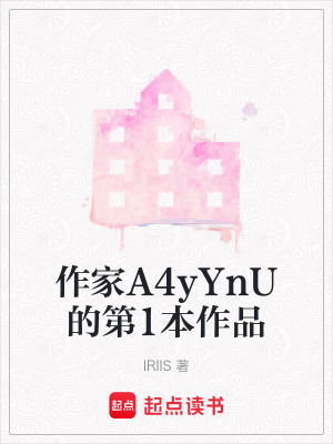 作家A4yYnU的第1本作品