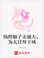 紈绔娘子太強大，為夫甘拜下風