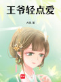 王爺輕點愛