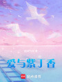 愛與紫丁香