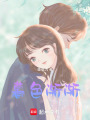 暮色漸漸