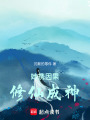 她攜因果修仙