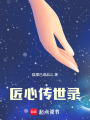 匠心傳世錄
