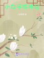 小女子成神記