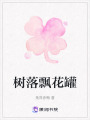 樹落飄花罐