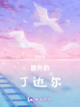 窗外的丁達爾