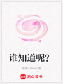 誰(shuí)知道呢？