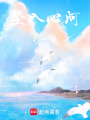 墜入心河