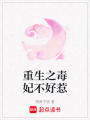 重生之毒妃不好惹