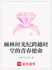 顧林時光紀跨越時空的青春使命