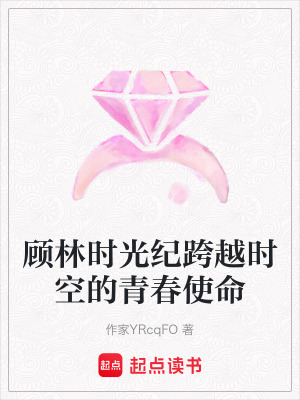 顧林時光紀跨越時空的青春使命