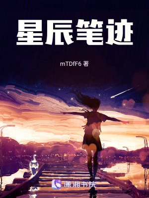 星辰筆跡