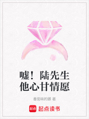 噓！陸先生他心甘情愿