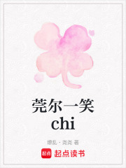 莞爾一笑chi