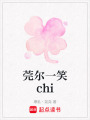 莞爾一笑chi