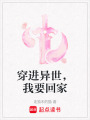 穿進異世，我要回家