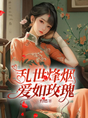 無刪減小說《亂世烽煙，愛如玫瑰》許芳如霍錦行在線免費閱讀