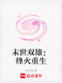 末世雙雄：烽火重生