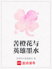 苦橙花與英雄墨水