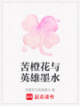 苦橙花與英雄墨水