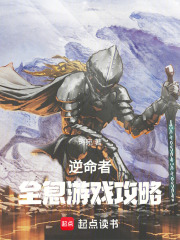 逆命者：全息游戲攻略