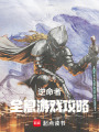 逆命者：全息游戲攻略