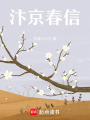 汴京春信