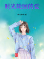 時光輪回的愛
