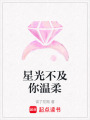 星光不及你溫柔