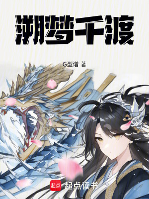 溯夢千渡