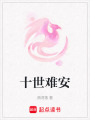 十世難安