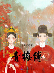 青梅縛