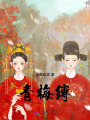 青梅縛
