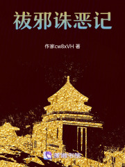 祓邪誅惡記