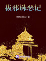 祓邪誅惡記