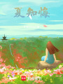 夏知悔
