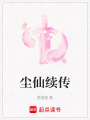 塵仙續(xù)傳
