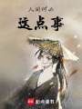 人間何必這點事