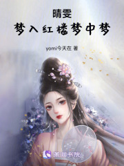 晴雯，夢入紅樓夢中夢