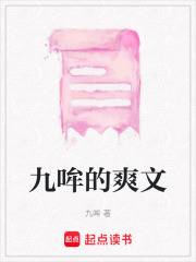 九哞的爽文