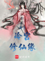 我于冷宮修仙緣