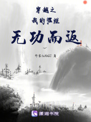 穿越之我的擺爛無功而返