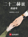 二十二赫茲的遺書