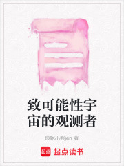 致可能性宇宙的觀測者