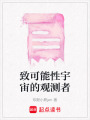 致可能性宇宙的觀測者