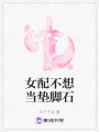 女配不想當(dāng)墊腳石